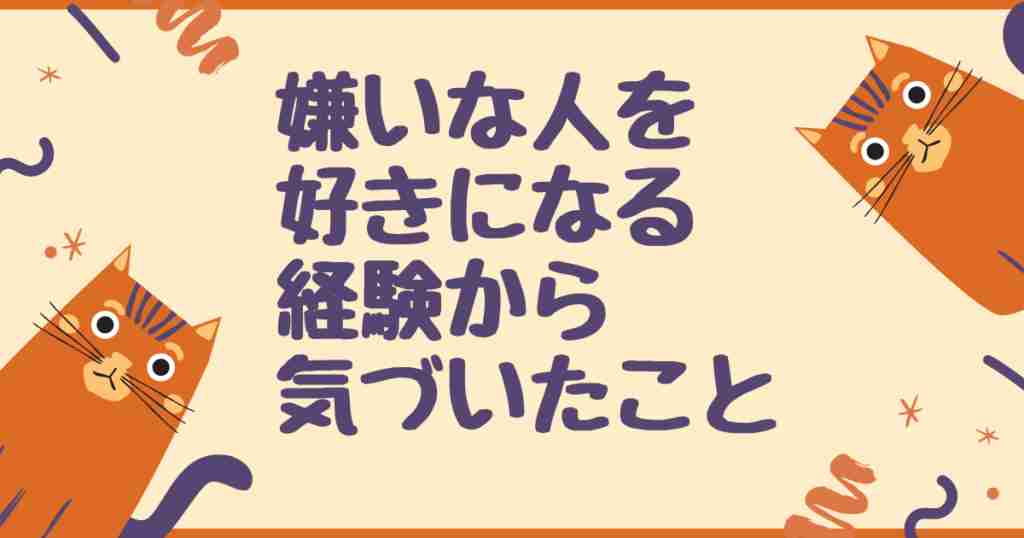 嫌いな人を好きになる方法 相手の を見つけられるかが重要 Addninth Blog
