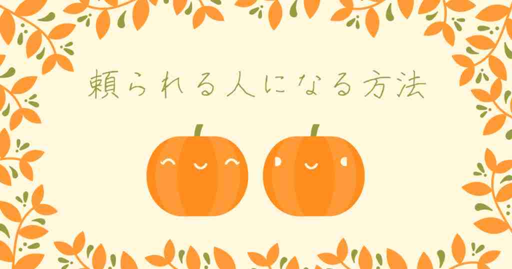 頼られる人 になる方法 周りからあまり頼られない人必見 Addninth Blog 頼られる人 になる方法 周りからあまり頼られない人必見 Addninth Blog