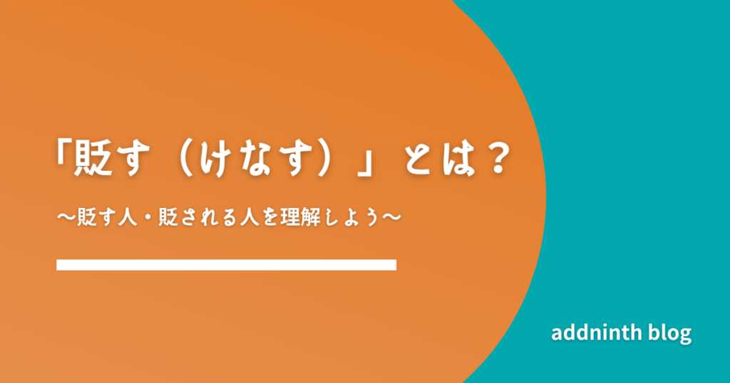 腐す
