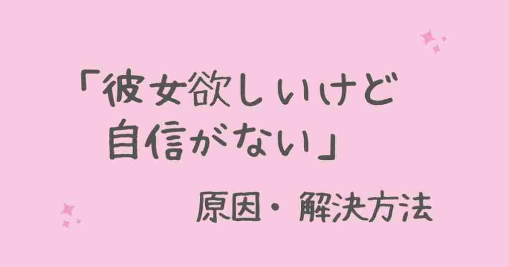 彼女欲しいけど自信がない 原因 解決方法 Addninth Blog