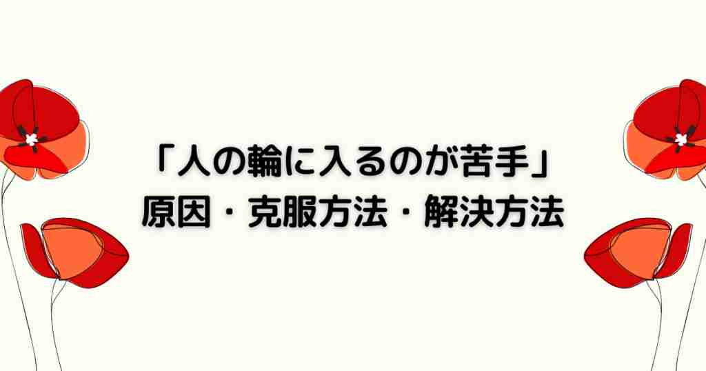 人の輪に入るのが苦手 原因 克服方法 解決方法 Addninth Blog